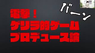 電撃！ ゲリラ的ゲームプロデュース論