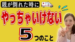 【親が倒れた時】介護の専門家が伝えるやっちゃいけないこと５つ