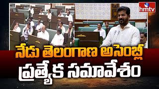 Telangana : నేడు తెలంగాణ అసెంబ్లీ ప్రత్యేక సమావేశం | Telangana Assembly to Hold Special Session