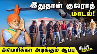 இதுதான் குஜராத் மாடல் | அமெரிக்க அடிக்கும் ஆப்பு | News Roast | 19.02.2025