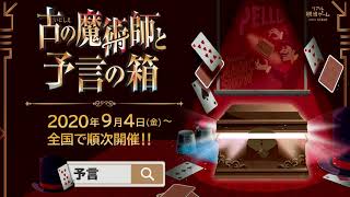 リアル脱出ゲーム「古の魔術師と予言の箱」CM