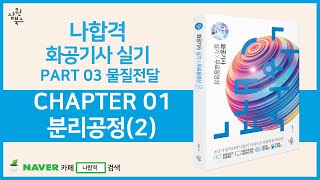 [나합격 화공기사 실기] PART 03 물질전달 CHAPTER 01 분리공정(2)