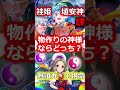 【究極の2択】　東方キャラ２択問題　神様　　 shorts ゆっくり ゆっくり解説 　 東方