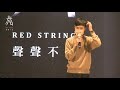 【第21屆 赤弦獎初賽】高中演唱組 _評審講評