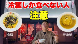 【京都町中華】冷麺の名店で冷麺を超えるメニューを発見しました！【京都/北区大宮】【みその橋サカイ】Town Chinese in Kyoto, Cold noodles