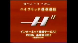 懐かしいＣＭ　2000年　エッジでインターネット　DDIポケット　ボルビック