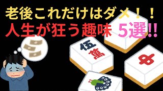 老後にこれだけはやっちゃダメ！人生が狂う趣味5選