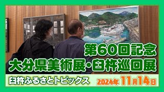 第60回記念大分県美術展臼杵巡回展【臼杵ふるさとトピックス】2024年11月14日放送