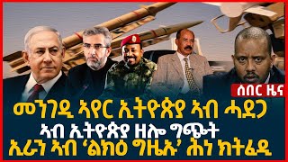 ሓደሽቲ ዜናታት ትግርኛ Tigrigna News August 8 2024 ZENA TIGRIGNA Ben tv News ቤን ቲቪ