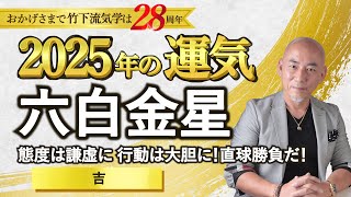 【占い】2025年六白金星の運気・運勢 ／態度は謙虚に行動は大胆に！直球勝負だ！○吉 ／全体運・仕事運・転職独立運・結婚恋愛運・家庭運・金運・注意点【竹下宏の九星気学】【開運】