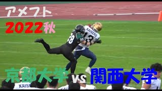 2022アメフト 京都大学 vs 関西大学 2022年10月16日 たけびしスタジアム京都