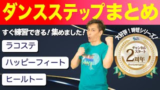 【ダンス ステップ まとめ】初心者 ③ 股関節 ツイスト ！ つま先 \u0026 かかと + 16ビート 利用 ラコステ / ハッピーフィート / ヒールトー