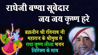 Radhe Ji Banya Subedar || राधेजी बण्या सूबेदार || Jai Jai Krishna Hare  @nathjibhajanlyrics