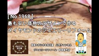 《ジュエリーリフォーム事例》大阪市M様からのご依頼　[ No.1968 ]　最も安い価格のデザインで作るダイヤモンドのジュエリーリフォーム　#shorts #Shorts