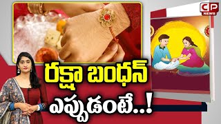 రక్షా బంధన్ ఎప్పుడంటే..! | Raksha Bandhan Festival Date | CP News