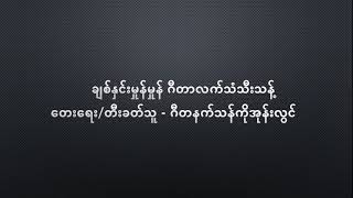 ချစ်နှင်းမှုန်မှုန် ဂီတာသံ တီးခတ်သူ- ဂီတနက်သန်ကိုအုန်းလွင် ၁၉၉၅ခုနှစ်