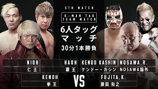 【ENGLISH】Kenoh \u0026 Haoh \u0026 Nioh vs Kazuyuki Fujita \u0026 Kendo Kashin \u0026 NOSAWA Rongai｜PRO-WRESTLING NOAH