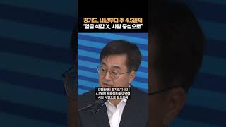 경기도, 임금 삭감 없는 주 4.5일제 도입 “내년 도입 계획” #shorts