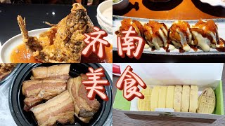 八月Vlog，济南美食吃吃吃｜梅飞酒家｜青山六本目居酒屋｜咱家王新国把子肉｜薛记炒货｜2021.08山东济南美食探店