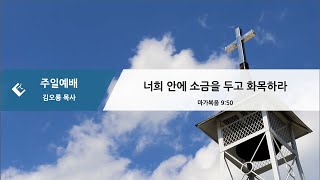 새빛교회 2024년 1월 5일 주일예배(11:00) / 너희 안에 소금을 두고 화목하라(막9:50)