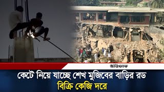 কে/টে নিয়ে যাচ্ছে শেখ মুজিবের বাড়ির রড, বিক্রি কেজি দরে | Dhanmondi 32 | Awami League | Ittefaq