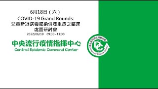 COVID-19 Grand Rounds：兒童新冠病毒感染併發重症之臨床處置研討會（111/6/18）