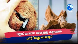 தேங்காயை வைத்து சகுணம் பார்ப்பது எப்படி?- Tamil TV