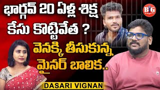 Dasari Vignan about Fun Bucket Bhargav Case | Latest Update | Big Telugu Tv