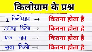 सवा किलो, एक पाव, पौन किलो, कितना होता है ? kilogram kaise nikale | 1 kilo me kitna gram hota hai