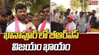 ఖానాపూర్ లో బీఆర్ఎస్ విజయం ఖాయం | BRS Party | Mahaa News