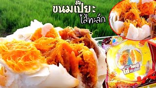 ขนมเปี๊ยะใส้ทะลัก​ อร่อยซอย8 ใส้ฝอยทองเผือกไข่​ ใหญ่มาก!!