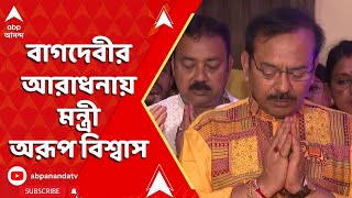 Arup Biswas: বাগদেবীর আরাধনায় মন্ত্রী অরূপ বিশ্বাস | ABP Ananda LIVE