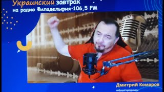 На американской радио волне. «Украинский завтрак» на 106.5 FM. Дмитрий КОМАРОВ о жеребьёвке 1/8 ЛЧ.