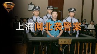 08年上海襲警案：小伙騎車被攔下，持刀闖警局連捅6人 #中国密探 #案件 #探案 #懸案 #懸疑