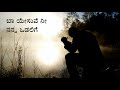 Ba yesuve nee nanna odalige | popular kannada christian songs | Kannada christian devotional songs