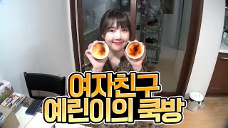 여자친구 예린이의 ‘크림브륄레’ 만들기 [메모리아 핫클립]