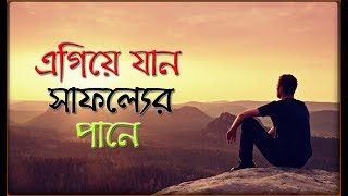 এগিয়ে যান সাফল্যের পানে || Bangla Motivational Video