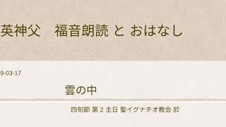 四旬節 第 2 主日+カトリック英神父+福音朗読とおはなし  2019-03-17イグナチオ教会於