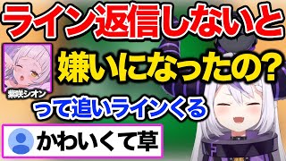 LINEの返信が返ってこないと不安になるシオンの可愛い一面を暴露するラプラスｗｗ【ホロライブ 6期生 切り抜き/ラプラスダークネス/紫咲シオン】