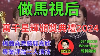 TVB做馬視后。娛圈趣系列127