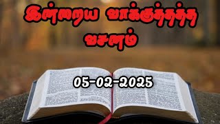 Today Promise Word | 05-02-2025 | Indraya vasanam | Today Bible Verse in Tamil | Tamil bible verses.