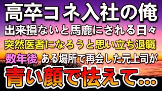 【感動する話】高卒でコネ入社の俺に上司「出来損ない」と嫌味を言われた。ある日お盆に帰省した医師の兄を見て突然医者になることを決意した俺→その後再会した元上司が怯えた顔で…