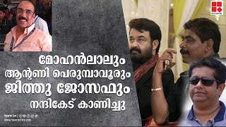 മോഹൻലാലും ആന്റണി പെരുമ്പാവൂരും ജിത്തു ജോസഫും നന്ദികേട് കാണിച്ചു :ലിബേർട്ടി ബഷീർ