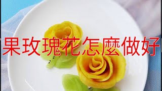 芒果玫瑰花怎麼做好吃