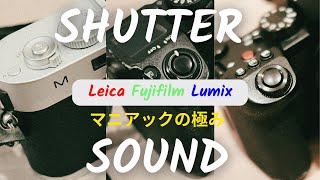 【マニアック動画】LEICA/FUJIFILM/Lumixシャッター音比較