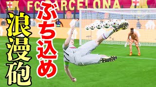 【超激アツ】伝説のロマン砲VS最強のストライカー【FIFA23,ケレレバー#12】