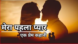 पहला प्यार एक दिल को छूने वाली कहानी | Heart Touching Love Stories in Hindi. @Kesarkistorybook