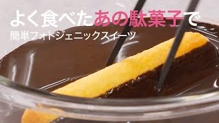 【簡単スイーツ】うまい棒とチョコを組み合わせでフォトジェニックスイーツになるって知ってる？