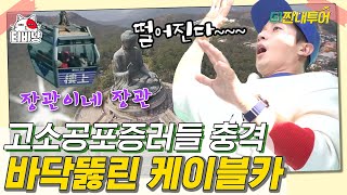 [티비냥] 홍콩을 가로지르는 아찔한 체험 ㄷㄷ 가수 20년 차 김종민, 고소공포증에 뜻밖의 득음📢 EP67 | #더짠내투어 | CJ ENM 190316 방송