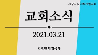 서부제일교회 2021.03.21 교회소식